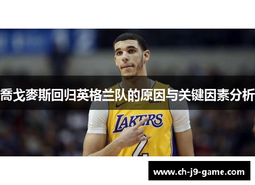 喬戈麥斯回归英格兰队的原因与关键因素分析 喬戈麥斯回归英格兰队的原因与关键因素分析