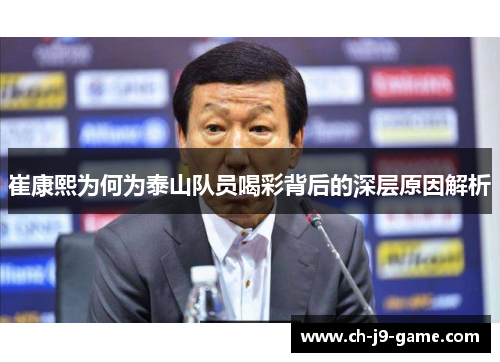 崔康熙为何为泰山队员喝彩背后的深层原因解析 崔康熙为何为泰山队员喝彩背后的深层原因解析