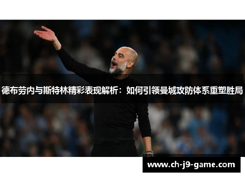 德布劳内与斯特林精彩表现解析:如何引领曼城攻防体系重塑胜局 德布劳内与斯特林精彩表现解析:如何引领曼城攻防体系重塑胜局