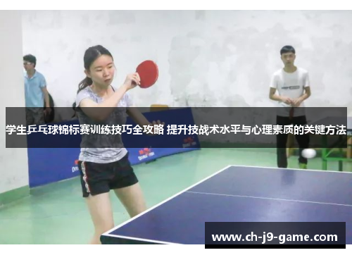 学生乒乓球锦标赛训练技巧全攻略 提升技战术水平与心理素质的关键方法 学生乒乓球锦标赛训练技巧全攻略 提升技战术水平与心理素质的关键方法