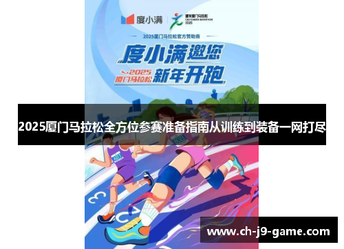 2025厦门马拉松全方位参赛准备指南从训练到装备一网打尽 2025厦门马拉松全方位参赛准备指南从训练到装备一网打尽