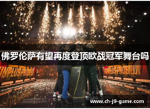 佛罗伦萨有望再度登顶欧战冠军舞台吗 佛罗伦萨有望再度登顶欧战冠军舞台吗