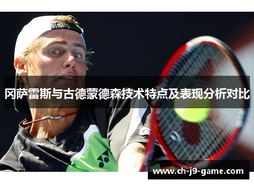 冈萨雷斯与古德蒙德森技术特点及表现分析对比 冈萨雷斯与古德蒙德森技术特点及表现分析对比