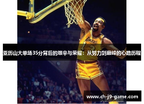 亚历山大单场35分背后的艰辛与荣耀:从努力到巅峰的心路历程 亚历山大单场35分背后的艰辛与荣耀:从努力到巅峰的心路历程