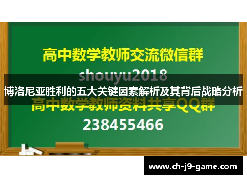 博洛尼亚胜利的五大关键因素解析及其背后战略分析 博洛尼亚胜利的五大关键因素解析及其背后战略分析