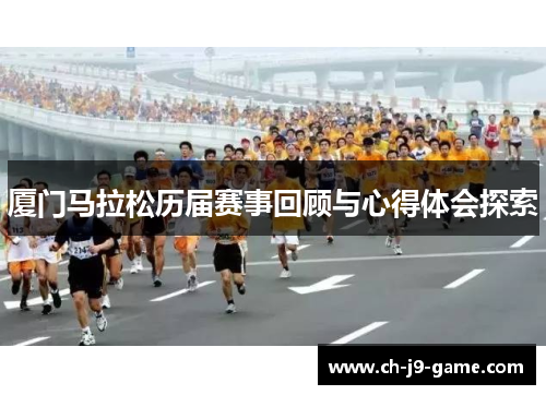 厦门马拉松历届赛事回顾与心得体会探索 厦门马拉松历届赛事回顾与心得体会探索