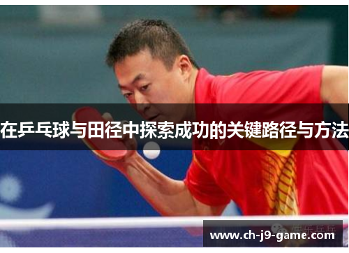 在乒乓球与田径中探索成功的关键路径与方法 在乒乓球与田径中探索成功的关键路径与方法