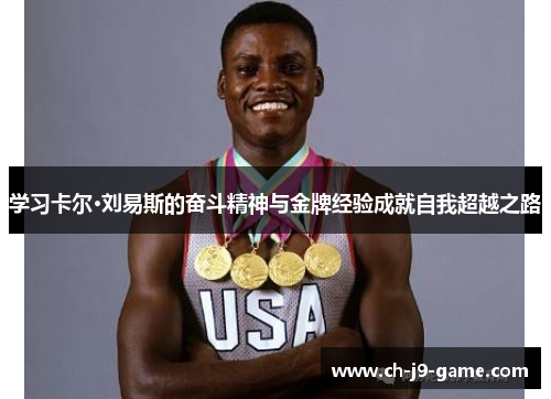 学习卡尔·刘易斯的奋斗精神与金牌经验成就自我超越之路 学习卡尔·刘易斯的奋斗精神与金牌经验成就自我超越之路