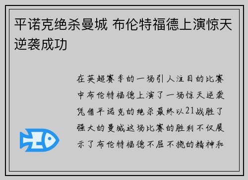 平诺克绝杀曼城 布伦特福德上演惊天逆袭成功 平诺克绝杀曼城 布伦特福德上演惊天逆袭成功