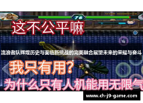 流浪者队辉煌历史与面临新挑战的完美融合展望未来的荣耀与奋斗 流浪者队辉煌历史与面临新挑战的完美融合展望未来的荣耀与奋斗