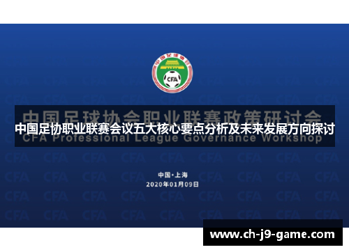 中国足协职业联赛会议五大核心要点分析及未来发展方向探讨 中国足协职业联赛会议五大核心要点分析及未来发展方向探讨