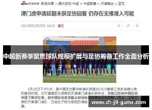 中超新赛季聚焦球队规模扩展与足协筹备工作全面分析 中超新赛季聚焦球队规模扩展与足协筹备工作全面分析