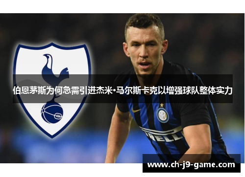 伯恩茅斯为何急需引进杰米·马尔斯卡克以增强球队整体实力 伯恩茅斯为何急需引进杰米·马尔斯卡克以增强球队整体实力