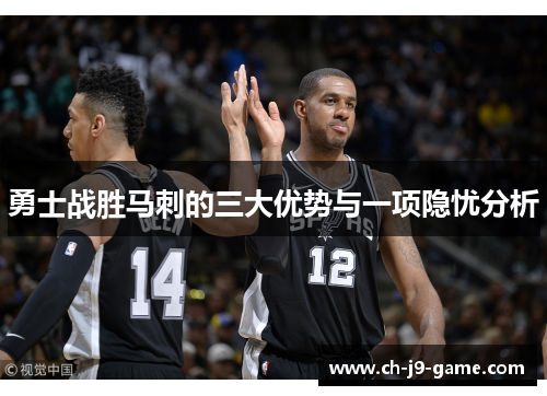 勇士战胜马刺的三大优势与一项隐忧分析 勇士战胜马刺的三大优势与一项隐忧分析