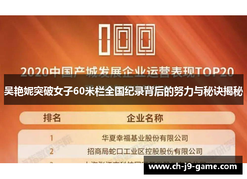 吴艳妮突破女子60米栏全国纪录背后的努力与秘诀揭秘 吴艳妮突破女子60米栏全国纪录背后的努力与秘诀揭秘