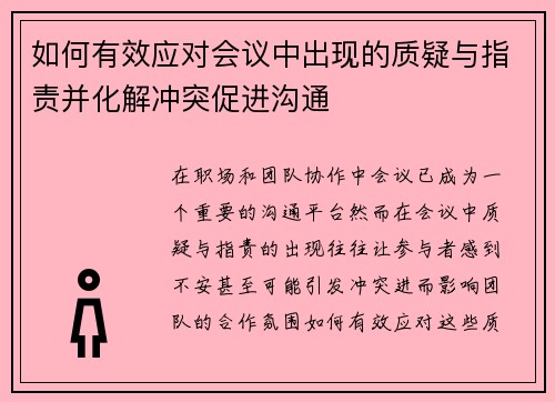 如何有效应对会议中出现的质疑与指责并化解冲突促进沟通