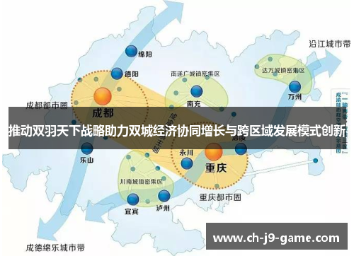推动双羽天下战略助力双城经济协同增长与跨区域发展模式创新 推动双羽天下战略助力双城经济协同增长与跨区域发展模式创新
