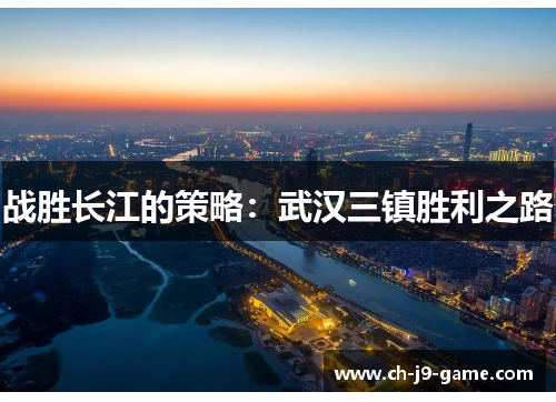 战胜长江的策略：武汉三镇胜利之路
