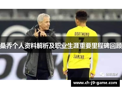 桑乔个人资料解析及职业生涯重要里程碑回顾 桑乔个人资料解析及职业生涯重要里程碑回顾