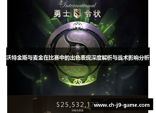 沃特金斯与麦金在比赛中的出色表现深度解析与战术影响分析 沃特金斯与麦金在比赛中的出色表现深度解析与战术影响分析