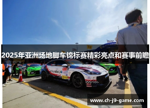 2025年亚洲场地脚车锦标赛精彩亮点和赛事前瞻 2025年亚洲场地脚车锦标赛精彩亮点和赛事前瞻