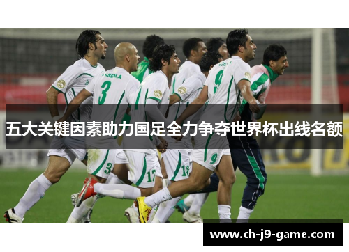 五大关键因素助力国足全力争夺世界杯出线名额 五大关键因素助力国足全力争夺世界杯出线名额