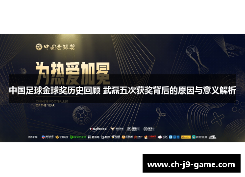中国足球金球奖历史回顾 武磊五次获奖背后的原因与意义解析