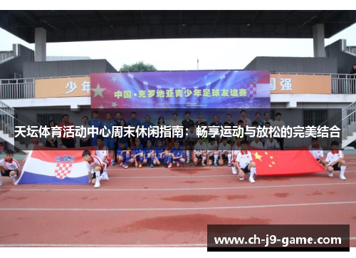 天坛体育活动中心周末休闲指南:畅享运动与放松的完美结合 天坛体育活动中心周末休闲指南:畅享运动与放松的完美结合