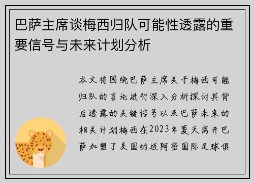 巴萨主席谈梅西归队可能性透露的重要信号与未来计划分析 巴萨主席谈梅西归队可能性透露的重要信号与未来计划分析