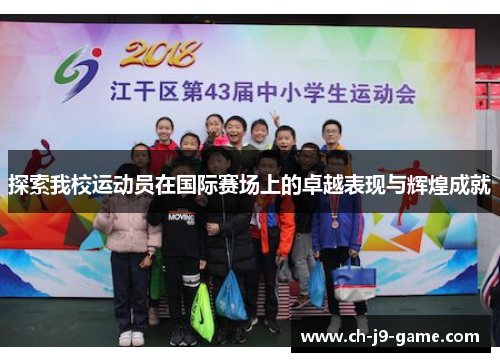 探索我校运动员在国际赛场上的卓越表现与辉煌成就 探索我校运动员在国际赛场上的卓越表现与辉煌成就