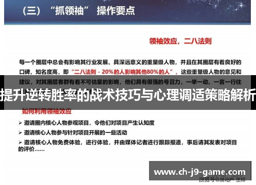 提升逆转胜率的战术技巧与心理调适策略解析 提升逆转胜率的战术技巧与心理调适策略解析