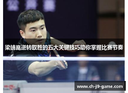 梁靖崑逆转取胜的五大关键技巧助你掌握比赛节奏