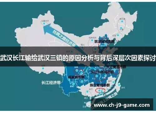 武汉长江输给武汉三镇的原因分析与背后深层次因素探讨 武汉长江输给武汉三镇的原因分析与背后深层次因素探讨