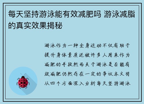 每天坚持游泳能有效减肥吗 游泳减脂的真实效果揭秘 每天坚持游泳能有效减肥吗 游泳减脂的真实效果揭秘