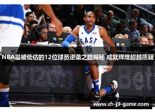 NBA最被低估的12位球员逆袭之路揭秘 成就辉煌超越质疑 NBA最被低估的12位球员逆袭之路揭秘 成就辉煌超越质疑