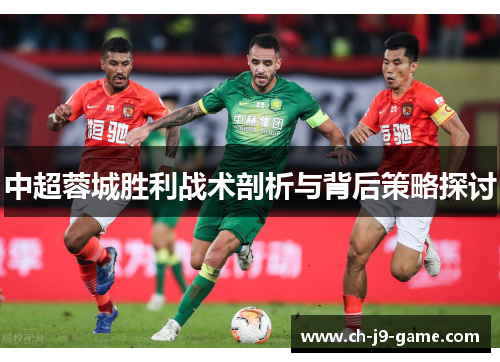 中超蓉城胜利战术剖析与背后策略探讨
