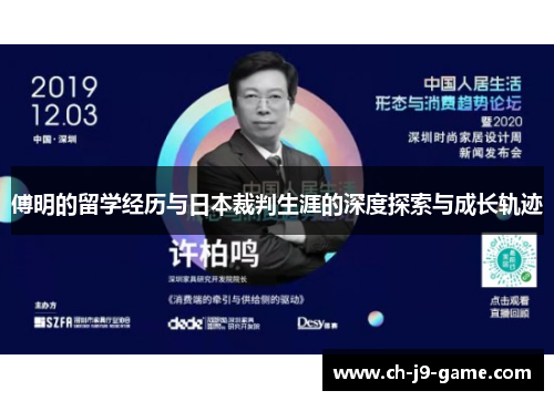 傅明的留学经历与日本裁判生涯的深度探索与成长轨迹 傅明的留学经历与日本裁判生涯的深度探索与成长轨迹
