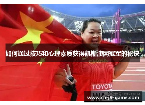 如何通过技巧和心理素质获得凯斯澳网冠军的秘诀 如何通过技巧和心理素质获得凯斯澳网冠军的秘诀