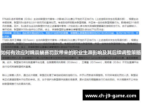 如何有效应对魏震禁赛罚款带来的职业生涯影响及其后续调整策略 如何有效应对魏震禁赛罚款带来的职业生涯影响及其后续调整策略