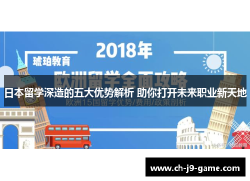 日本留学深造的五大优势解析 助你打开未来职业新天地 日本留学深造的五大优势解析 助你打开未来职业新天地