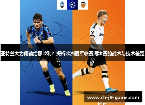亚特兰大为何输给那波利?探析欧洲冠军联赛淘汰赛的战术与技术差距 亚特兰大为何输给那波利?探析欧洲冠军联赛淘汰赛的战术与技术差距