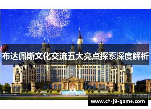 布达佩斯文化交流五大亮点探索深度解析 布达佩斯文化交流五大亮点探索深度解析