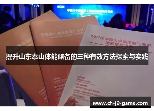 提升山东泰山体能储备的三种有效方法探索与实践 提升山东泰山体能储备的三种有效方法探索与实践