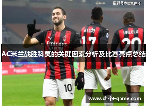 AC米兰战胜科莫的关键因素分析及比赛亮点总结 AC米兰战胜科莫的关键因素分析及比赛亮点总结