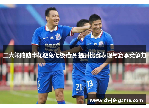 三大策略助申花避免低级错误 提升比赛表现与赛季竞争力 三大策略助申花避免低级错误 提升比赛表现与赛季竞争力