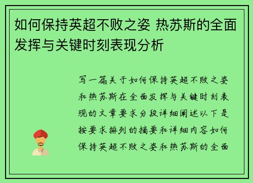 如何保持英超不败之姿 热苏斯的全面发挥与关键时刻表现分析 如何保持英超不败之姿 热苏斯的全面发挥与关键时刻表现分析