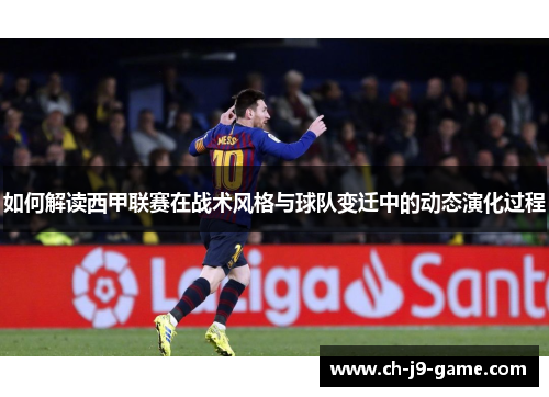 如何解读西甲联赛在战术风格与球队变迁中的动态演化过程 如何解读西甲联赛在战术风格与球队变迁中的动态演化过程