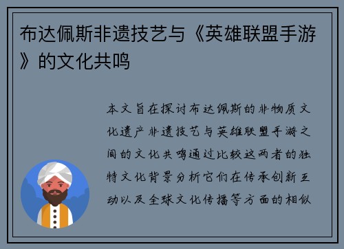 布达佩斯非遗技艺与《英雄联盟手游》的文化共鸣 布达佩斯非遗技艺与《英雄联盟手游》的文化共鸣