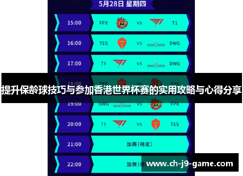 提升保龄球技巧与参加香港世界杯赛的实用攻略与心得分享 提升保龄球技巧与参加香港世界杯赛的实用攻略与心得分享