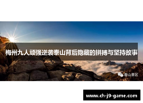梅州九人顽强逆袭泰山背后隐藏的拼搏与坚持故事 梅州九人顽强逆袭泰山背后隐藏的拼搏与坚持故事